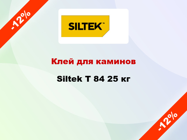 Клей для каминов Siltek Т 84 25 кг