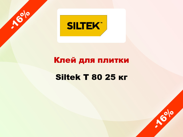 Клей для плитки Siltek Т 80 25 кг