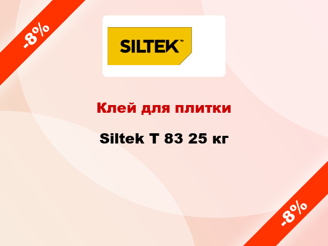 Клей для плитки Siltek Т 83 25 кг