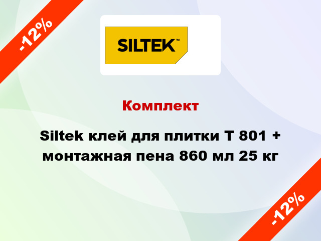 Комплект Siltek клей для плитки Т 801 + монтажная пена 860 мл 25 кг