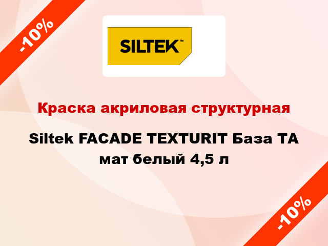 Краска акриловая структурная Siltek FACADE TEXTURIT База ТА мат белый 4,5 л