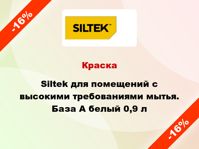 Краска Siltek для помещений с высокими требованиями мытья. База А белый 0,9 л