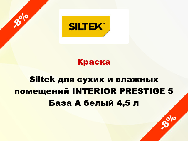 Краска Siltek для сухих и влажных помещений INTERIOR PRESTIGE 5 База А белый 4,5 л