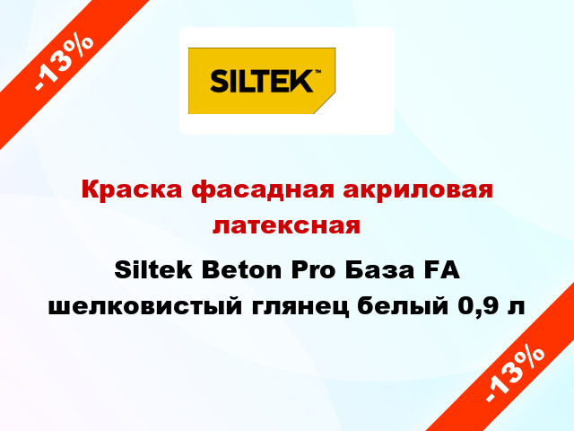 Краска фасадная акриловая латексная Siltek Beton Pro База FА шелковистый глянец белый 0,9 л