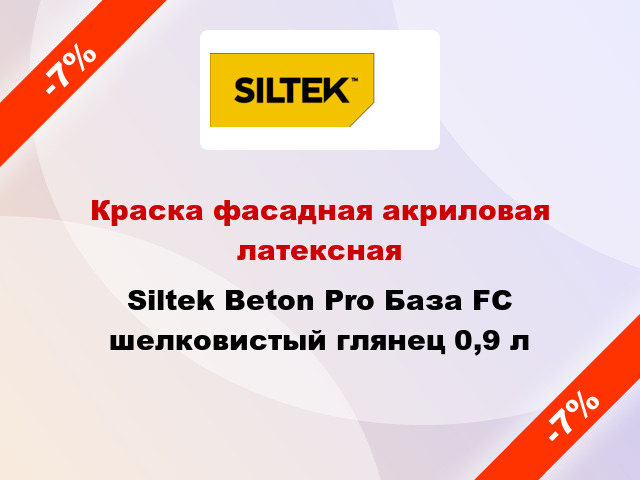 Краска фасадная акриловая латексная Siltek Beton Pro База FC шелковистый глянец 0,9 л