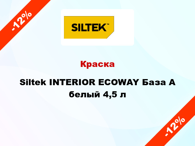 Краска Siltek INTERIOR ECOWAY База А белый 4,5 л