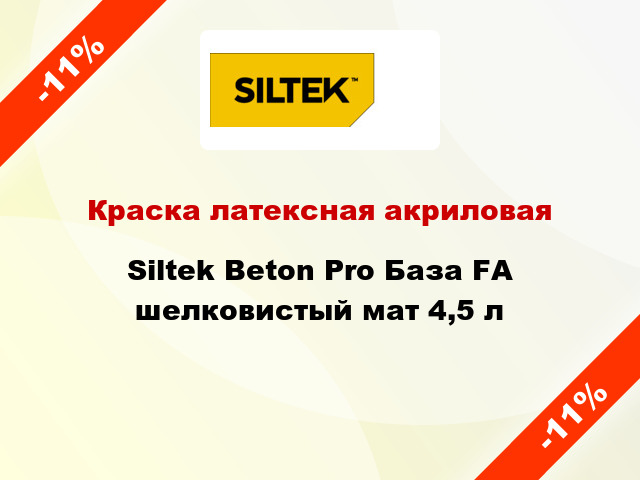 Краска латексная акриловая Siltek Beton Pro База FА шелковистый мат 4,5 л