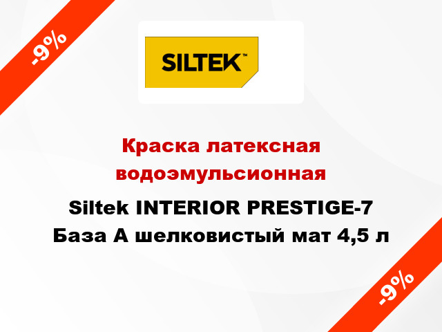 Краска латексная водоэмульсионная Siltek INTERIOR PRESTIGE-7 База А шелковистый мат 4,5 л