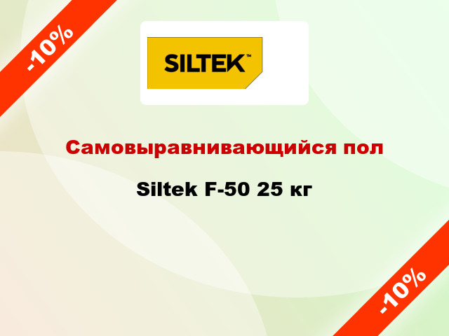 Самовыравнивающийся пол Siltek F-50 25 кг