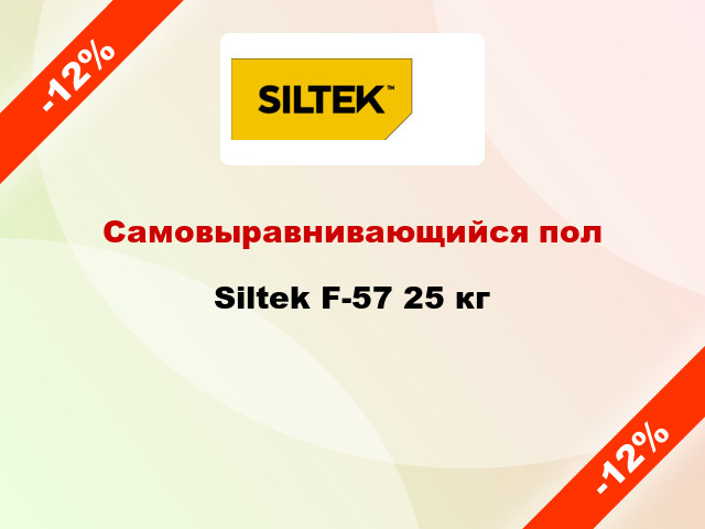 Самовыравнивающийся пол Siltek F-57 25 кг