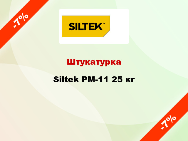 Штукатурка Siltek РМ-11 25 кг