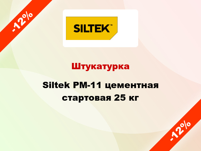 Штукатурка Siltek РM-11 цементная стартовая 25 кг