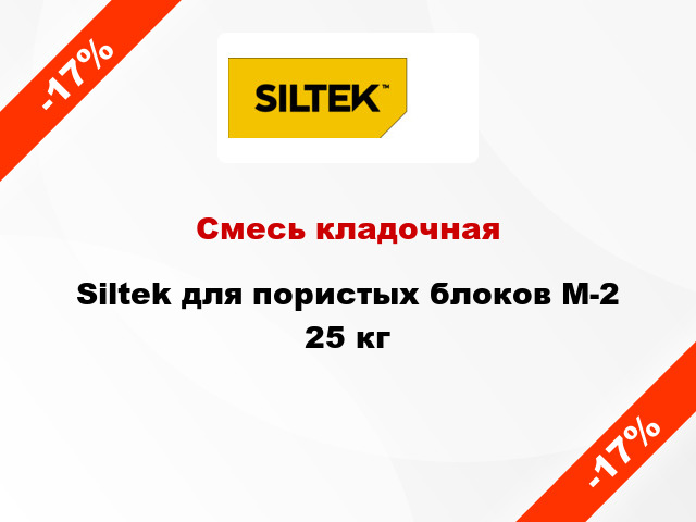 Смесь кладочная Siltek для пористых блоков M-2 25 кг