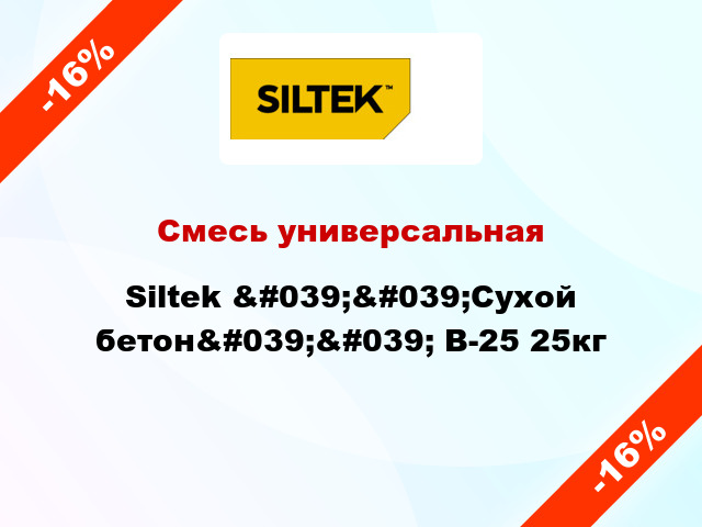 Смесь универсальная Siltek &#039;&#039;Сухой бетон&#039;&#039; B-25 25кг