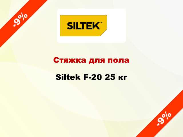 Стяжка для пола Siltek F-20 25 кг