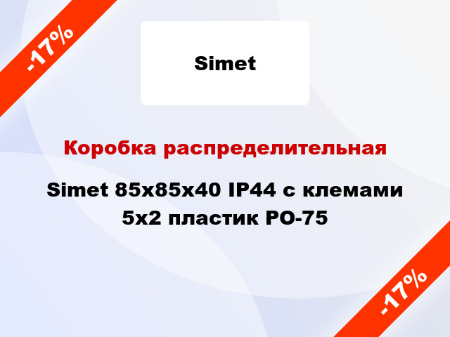 Коробка распределительная  Simet 85х85х40 IP44 с клемами 5х2 пластик PO-75