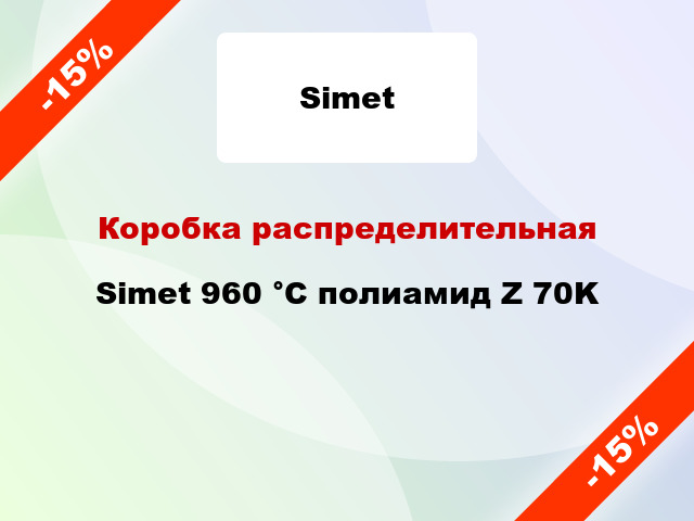 Коробка распределительная Simet 960 °С полиамид Z 70K