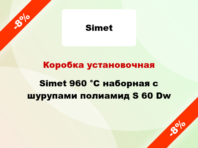 Коробка установочная Simet 960 °С наборная с шурупами полиамид S 60 Dw