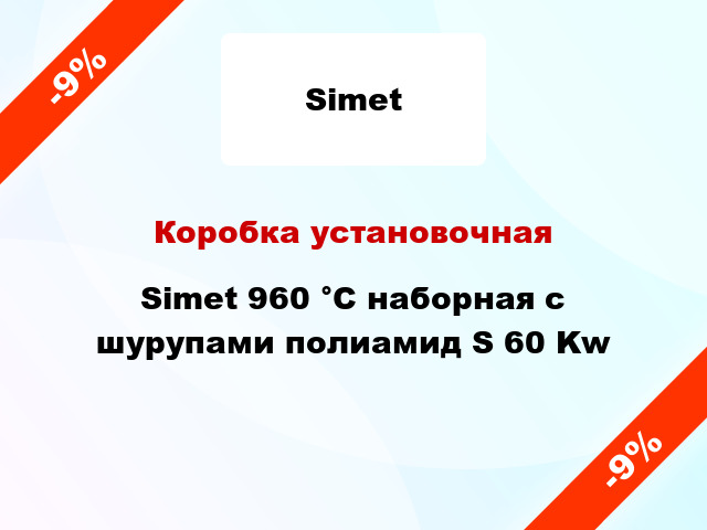 Коробка установочная Simet 960 °С наборная с шурупами полиамид S 60 Kw