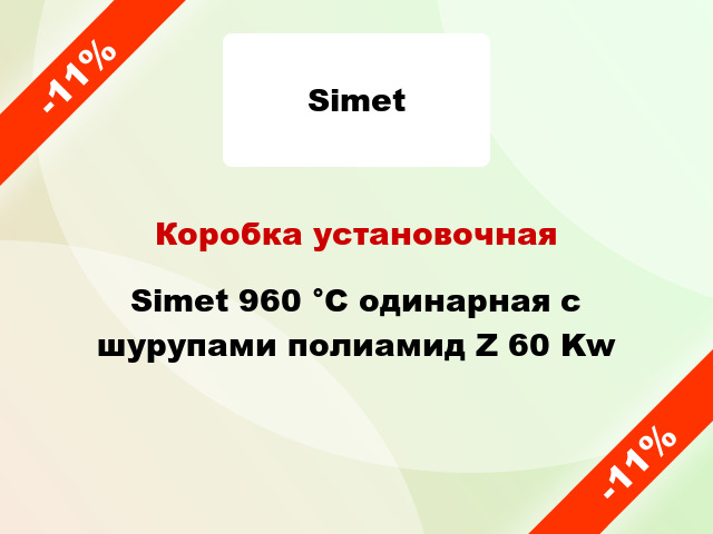 Коробка установочная Simet 960 °С одинарная с шурупами полиамид Z 60 Kw