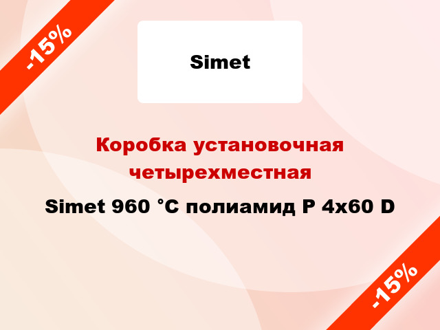 Коробка установочная четырехместная  Simet 960 °С полиамид P 4x60 D