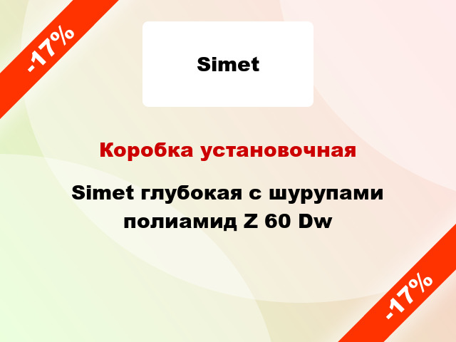 Коробка установочная Simet глубокая с шурупами полиамид Z 60 Dw