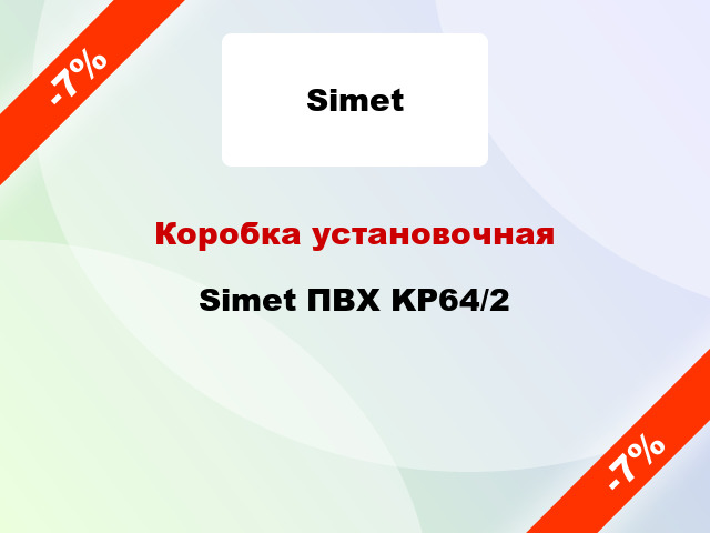 Коробка установочная Simet ПВХ KP64/2