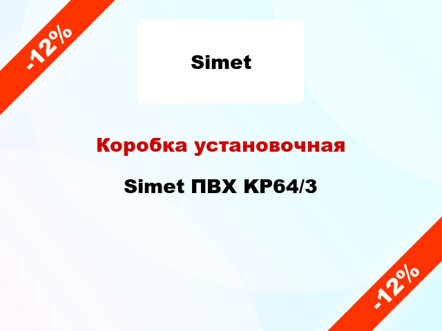 Коробка установочная Simet ПВХ KP64/3