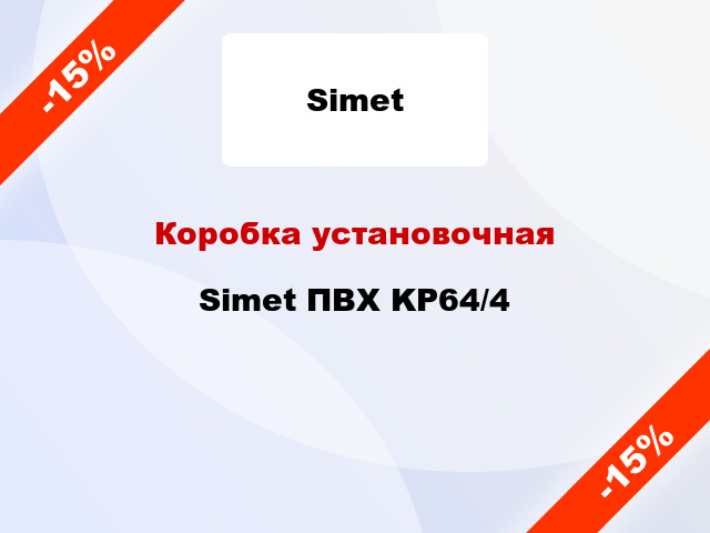 Коробка установочная Simet ПВХ KP64/4