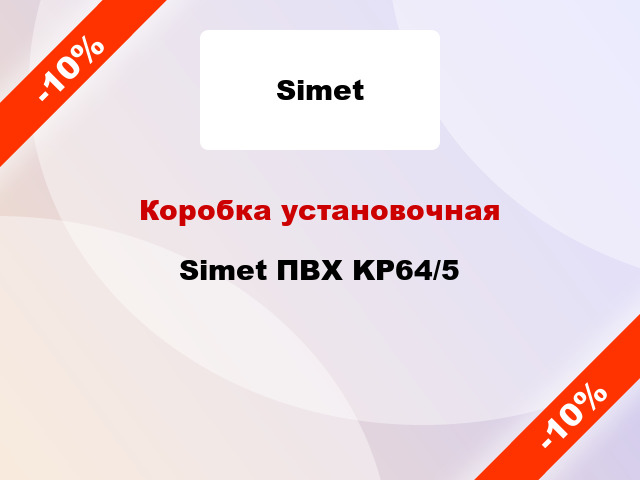 Коробка установочная Simet ПВХ KP64/5