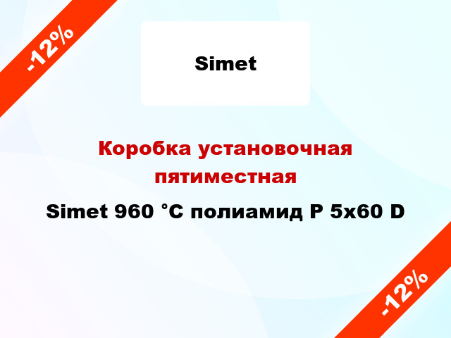 Коробка установочная пятиместная  Simet 960 °С полиамид P 5x60 D