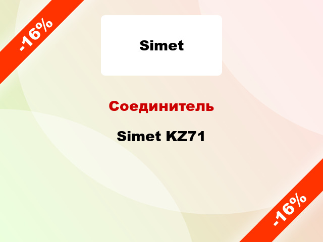 Соединитель Simet KZ71