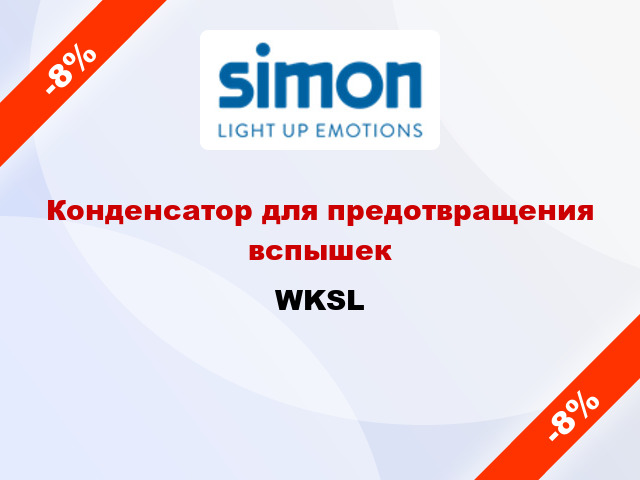 Конденсатор для предотвращения вспышек WKSL