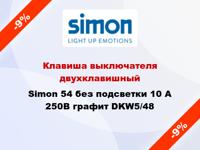Клавиша выключателя двухклавишный Simon 54 без подсветки 10 А 250В графит DKW5/48