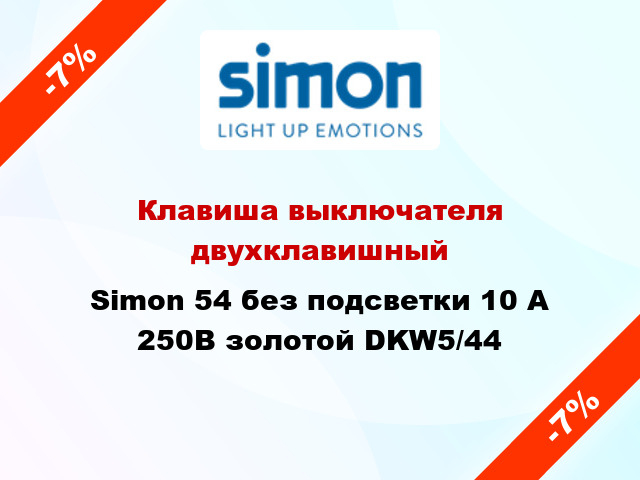 Клавиша выключателя двухклавишный Simon 54 без подсветки 10 А 250В золотой DKW5/44