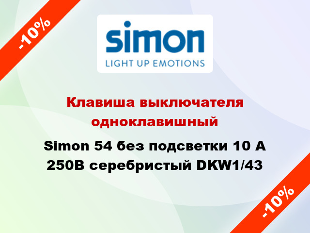 Клавиша выключателя одноклавишный Simon 54 без подсветки 10 А 250В серебристый DKW1/43