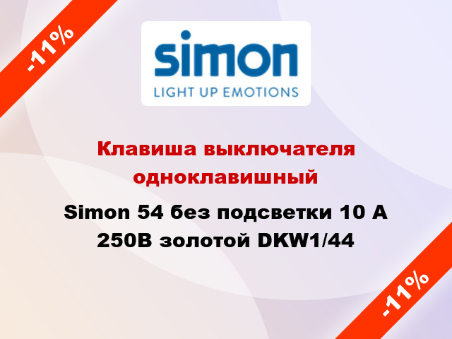 Клавиша выключателя одноклавишный Simon 54 без подсветки 10 А 250В золотой DKW1/44