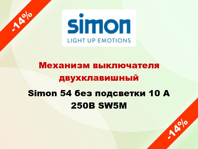 Механизм выключателя двухклавишный Simon 54 без подсветки 10 А 250В SW5M