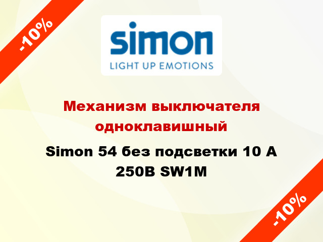 Механизм выключателя одноклавишный Simon 54 без подсветки 10 А 250В SW1M