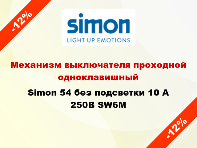 Механизм выключателя проходной одноклавишный Simon 54 без подсветки 10 А 250В SW6M