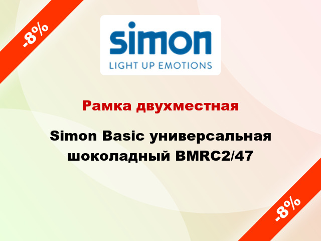 Рамка двухместная Simon Basic универсальная шоколадный BMRC2/47