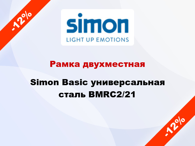 Рамка двухместная Simon Basic универсальная сталь BMRC2/21