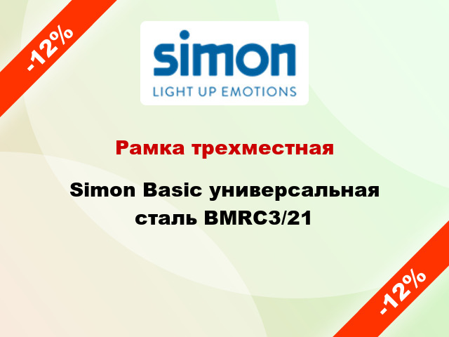 Рамка трехместная Simon Basic универсальная сталь BMRC3/21