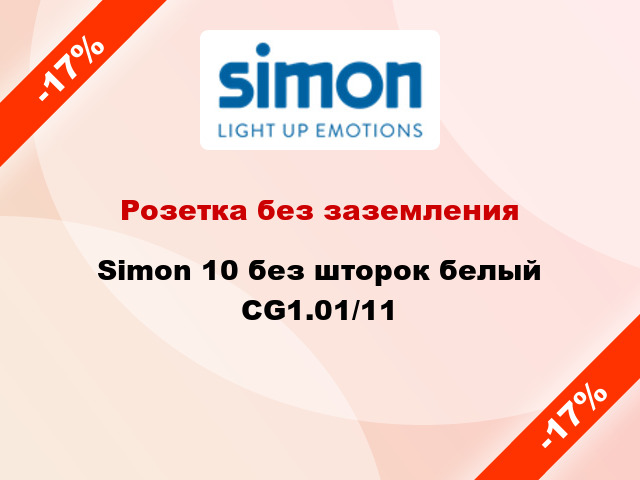 Розетка без заземления Simon 10 без шторок белый CG1.01/11