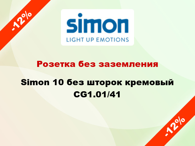 Розетка без заземления Simon 10 без шторок кремовый CG1.01/41