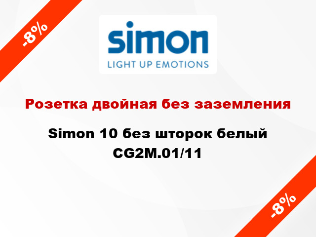 Розетка двойная без заземления Simon 10 без шторок белый CG2M.01/11