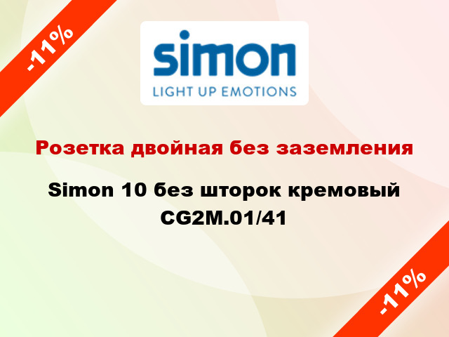 Розетка двойная без заземления Simon 10 без шторок кремовый CG2M.01/41