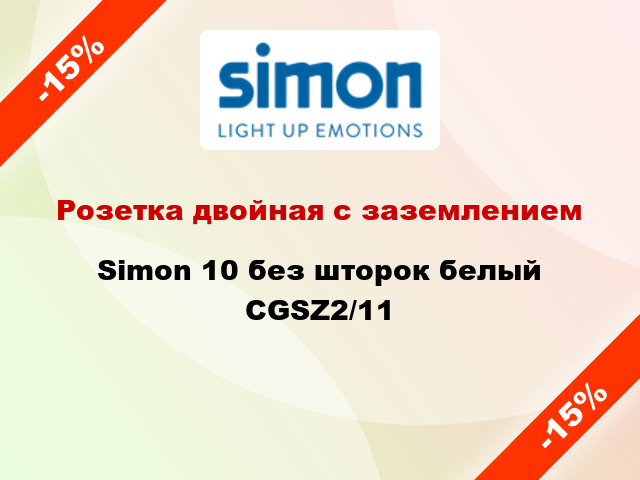 Розетка двойная с заземлением Simon 10 без шторок белый CGSZ2/11