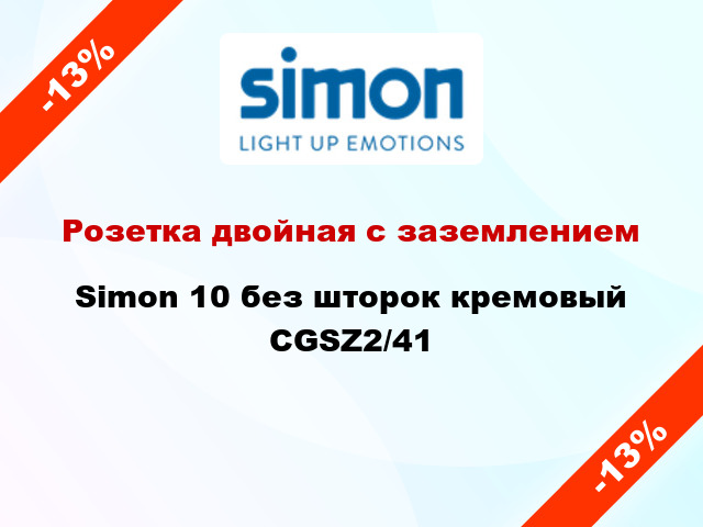 Розетка двойная с заземлением Simon 10 без шторок кремовый CGSZ2/41