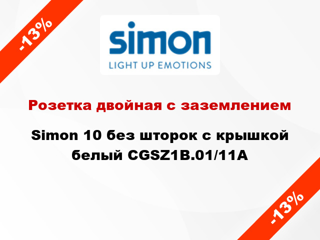 Розетка двойная с заземлением Simon 10 без шторок с крышкой белый CGSZ1B.01/11A